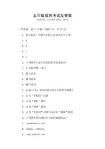 五年級信息考試及答案