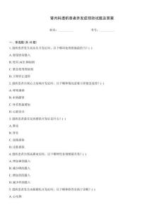 腎內科透析患者并發癥預防試題及答案