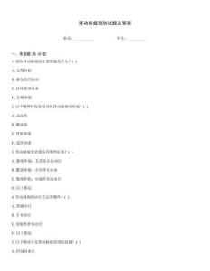 腎動(dòng)脈瘤預(yù)防試題及答案