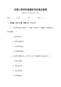 五柳小學四年級期末考試卷及答案