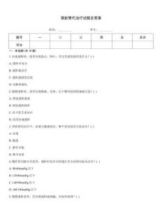 腎臟替代治療試題及答案