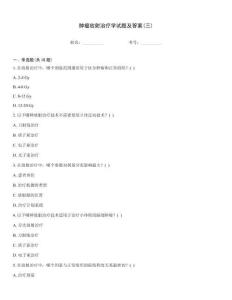 腫瘤放射治療學(xué)試題及答案(三)