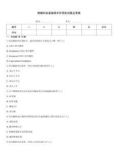 腫瘤科結(jié)直腸癌術(shù)后預(yù)防試題及答案