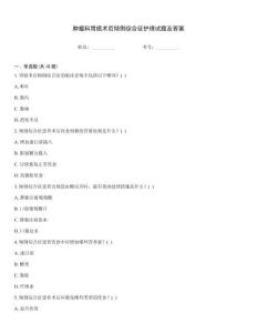 腫瘤科胃癌術(shù)后傾倒綜合征護(hù)理試題及答案