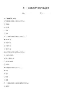 胃、十二指腸潰瘍考點練習題及答案