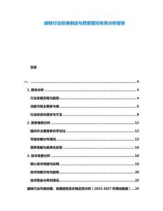 磁鐵行業(yè)標準制定與質(zhì)量管控體系分析報告