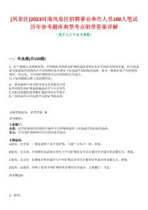 [鳳泉區]2023河南鳳泉區招聘事業單位人員100人筆試歷年參考題庫典型考點附帶答案詳解