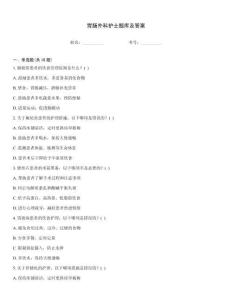 胃腸外科護士題庫及答案