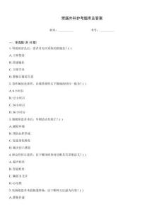 胃腸外科護考題庫及答案