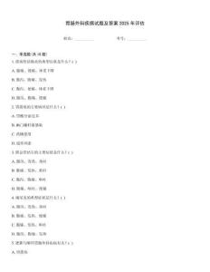 胃腸外科疾病試題及答案2025年評估