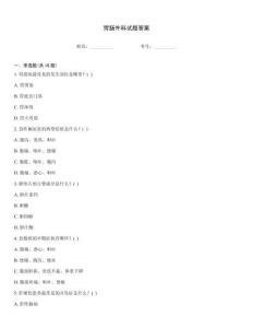 胃腸外科試題答案