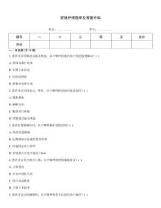 胃腸護理題庫及答案外科