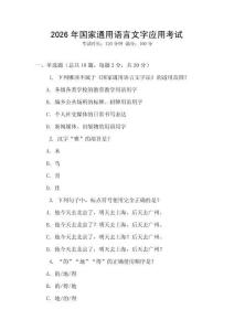 2026年國家通用語言文字應用考試