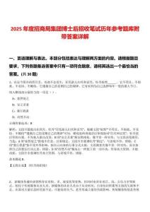2025年度招商局集團博士后招收筆試歷年參考題庫附帶答案詳解
