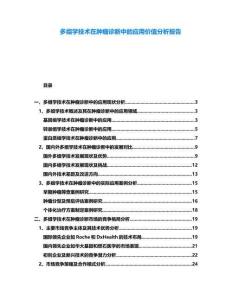 多組學(xué)技術(shù)在腫瘤診斷中的應(yīng)用價(jià)值分析報(bào)告