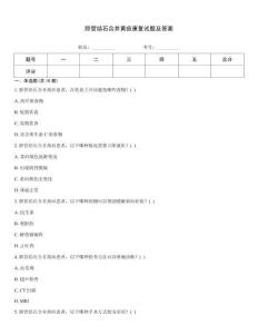 膽管結石合并黃疸康復試題及答案
