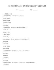 2024 年工商管理專業(yè) MBA 聯(lián)考(管理類聯(lián)考綜合)歷年真題題庫及答案