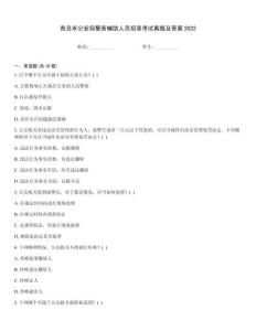 青島市公安局警務輔助人員招錄考試真題及答案2022