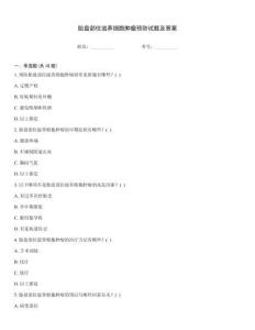 胎盤部位滋養(yǎng)細(xì)胞腫瘤預(yù)防試題及答案