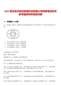 2025湖北武漢銳光信通科技有限公司招聘筆試歷年參考題庫附帶答案詳解