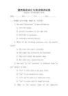 通用英語詞匯與語法精講試卷