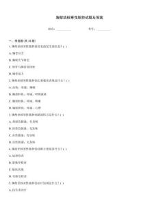 胸壁結核寒性膿腫試題及答案