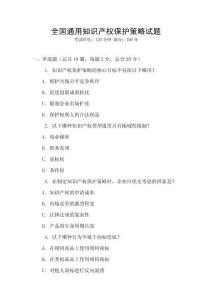全國通用知識產(chǎn)權(quán)保護策略試題