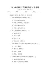2026年國際政治理論與考試及答案