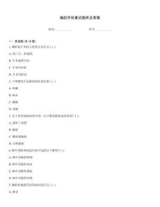 胸腔外科復試題庫及答案