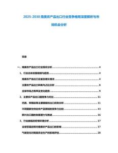 2025-2030南美農產品出口行業競爭格局深度解析與市場機會分析