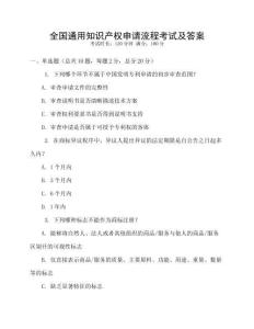 全國通用知識產(chǎn)權(quán)申請流程考試及答案