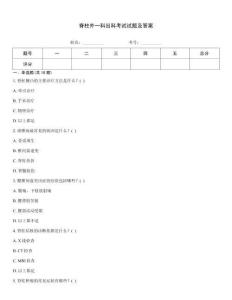 脊柱外一科出科考試試題及答案