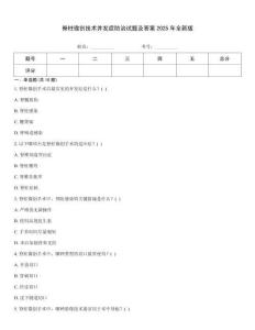 脊柱微創(chuàng)技術(shù)并發(fā)癥防治試題及答案2025年全新版