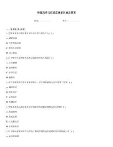 脊髓灰質(zhì)炎后遺癥康復試卷及答案