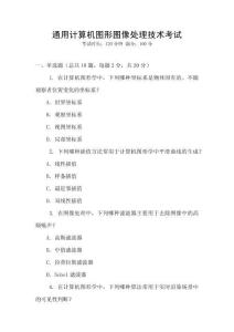 通用計(jì)算機(jī)圖形圖像處理技術(shù)考試
