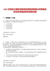 2025甘肅省公路航空旅游投資集團有限公司筆筆試歷年參考題庫附帶答案詳解