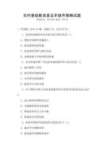 農村基礎教育普及率提升策略試題