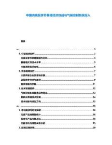 中國肉禽反季節(jié)養(yǎng)殖經(jīng)濟(jì)效益與氣候控制系統(tǒng)投入