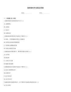 腦梗塞的考試題及答案