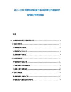 2025-2030中国物流和运输行业市场供需分析及投资评估规划分析研究报告