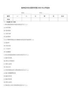 腦神經(jīng)內(nèi)科試題和答案2025年必考版本
