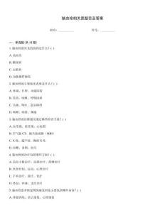 脑血栓相关是题目及答案