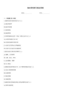 腦血管疾病習(xí)題及答案