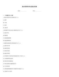 腦血管病的考試題及答案