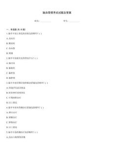 腦血管病考試試題及答案