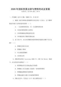 2026年國際貿(mào)易法律與慣例考試及答案