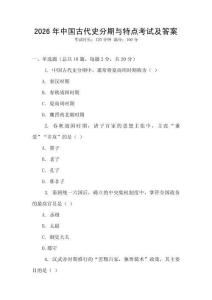 2026年中國古代史分期與特點考試及答案