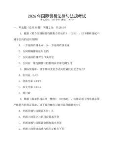 2026年國際貿(mào)易法律與法規(guī)考試