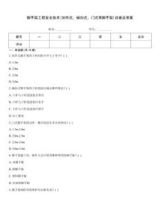 腳手架工程安全技術(shù)(扣件式、碗扣式、門式等腳手架)試卷及答案