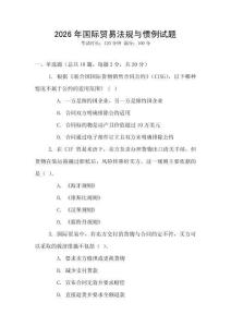 2026年國際貿(mào)易法規(guī)與慣例試題